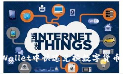 如何在TPWallet中快速兑换数字货币：完整指南