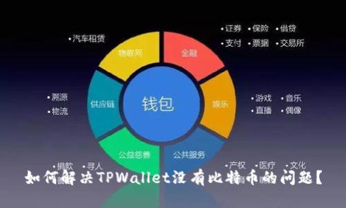如何解决TPWallet没有比特币的问题？