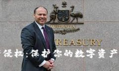 虚拟币财产侵权：保护你