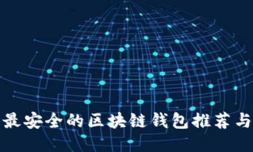 十大最安全的区块链钱包推荐与比较