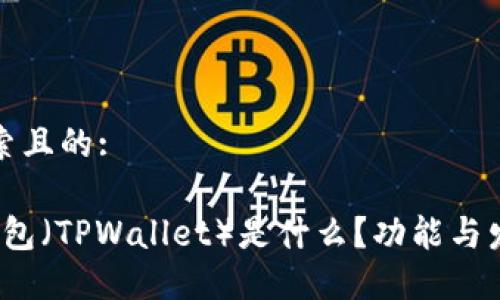 思考用户搜索且的:

2016年TP钱包（TPWallet）是什么？功能与发展历程详解