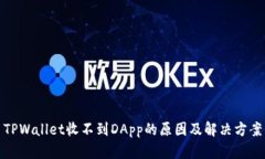 TPWallet收不到DApp的原因及