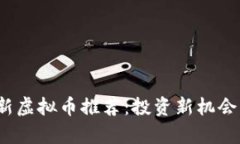 2023年最新虚拟币推荐：投