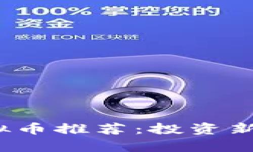 2023年最新虚拟币推荐：投资新机会与风险分析