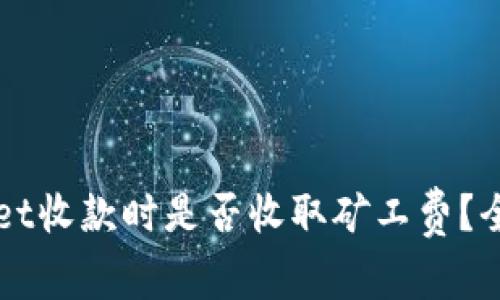 TPWallet收款时是否收取矿工费？全面解析