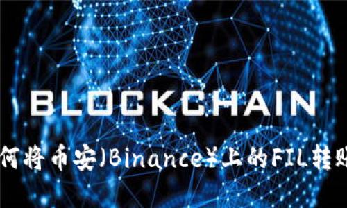 步骤详解：如何将币安（Binance）上的FIL转账到TPWallet