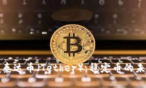 深入了解泰达币（Tether）：稳定币的未来与风险