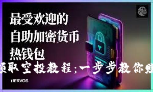 TPWallet 领取空投教程：一步步教你赚取数字资产
