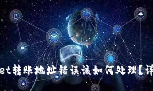 热门
tpwallet转账地址错误该如何处理？详细指南