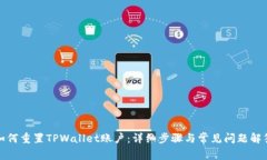 如何重置TPWallet账户：详细
