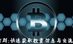 虚拟币微信群：快速获取