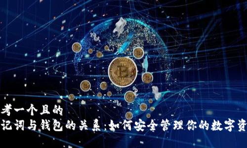 思考一个且的
助记词与钱包的关系：如何安全管理你的数字资产