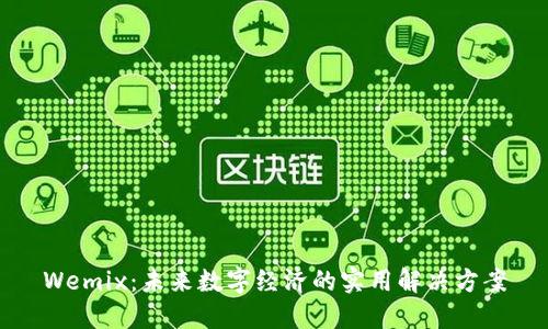 Wemix：未来数字经济的实用解决方案