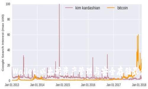 ETH TPWallet：以太坊资产管理与安全存储最佳实践