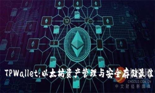 ETH TPWallet：以太坊资产管理与安全存储最佳实践