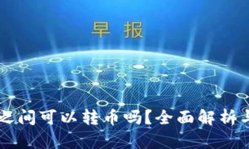 TPWallet之间可以转币吗？全面解析与实用指南