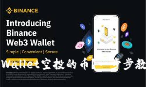 如何卖掉TPWallet空投的币？一步步教你操作技巧