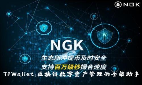 TPWallet：区块链数字资产管理的全能助手