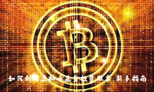 如何利用虚拟币基金投资股票：新手指南