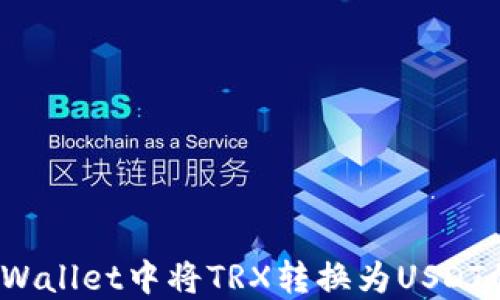 
如何在TP Wallet中将TRX转换为USDT的详细步骤