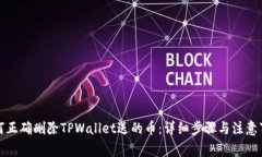 如何正确删除TPWallet送的币