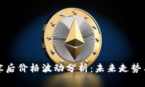 虚拟币扩容后价格波动分析：未来走势与投资机会