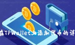  如何在TPWallet上添加代币