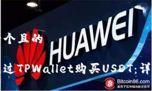 思考一个且的

如何通过TPWallet购买USDT：详尽指南