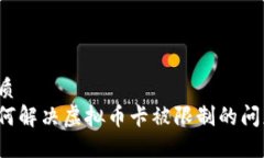 优质如何解决虚拟币卡被