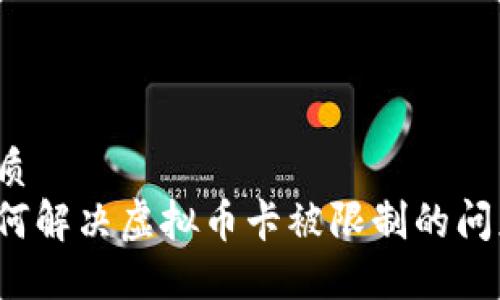 优质
如何解决虚拟币卡被限制的问题？