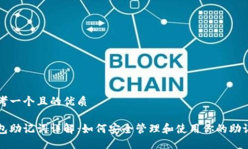 思考一个且的优质

钱包助记词详解：如何安全管理和使用你的助记词