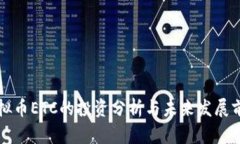 虚拟币ETC的投资分析与未