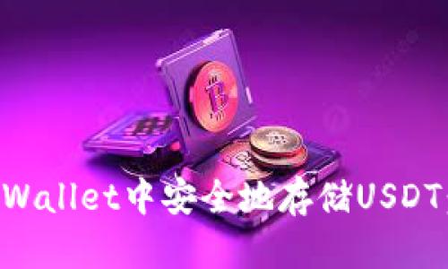 如何在TPWallet中安全地存储USDT：详细指南