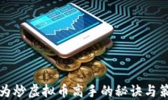 成为炒虚拟币高手的秘诀