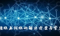 TPWallet转账未到账的解决方