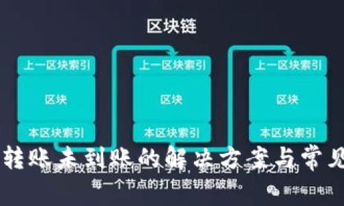 TPWallet转账未到账的解决方案与常见问题解析