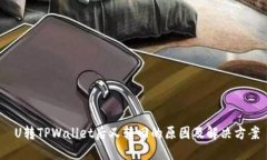  U转TPWallet后又转回的原因