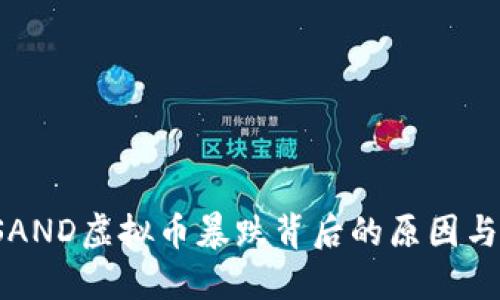 2023年SAND虚拟币暴跌背后的原因与未来展望