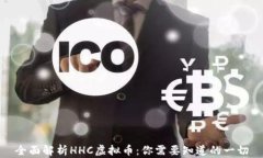 全面解析HHC虚拟币：你需