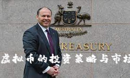 6.08虚拟币的投资策略与市场分析