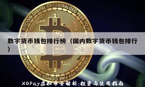 
XOPay虚拟币全解析：投资与使用指南