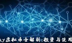 XOPay虚拟币全解析：投资与