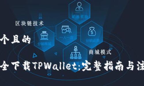 思考一个且的

如何安全下载TPWallet：完整指南与注意事项