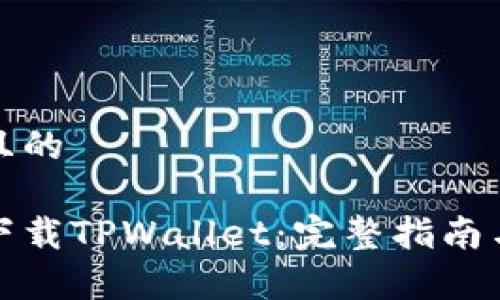 思考一个且的

如何安全下载TPWallet：完整指南与注意事项