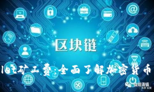 深入解析TPWallet矿工费：全面了解加密货币交易的成本结构