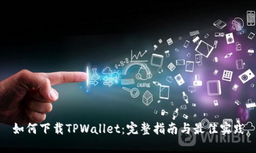 如何下载TPWallet：完整指南与最佳实践