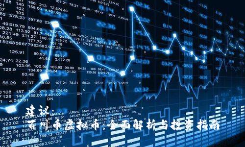 建议：
百川币虚拟币：全面解析与投资指南