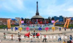 TPWallet助记词：完整指南与