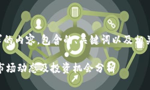 以下是您请求的内容，包含的、关键词以及相关问题的介绍。

26日虚拟币市场动态及投资机会分析