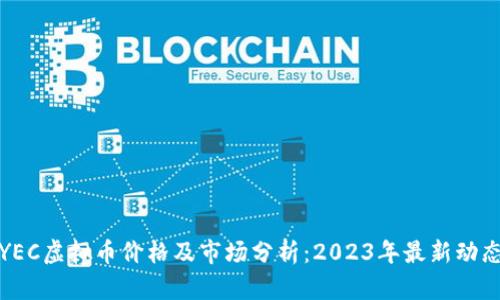 YEC虚拟币价格及市场分析：2023年最新动态